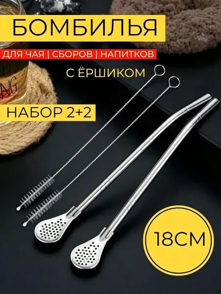 Бомбилья для мате