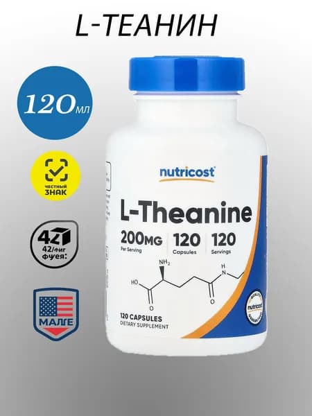 , L-теанин, 200 мг, 120 капсул