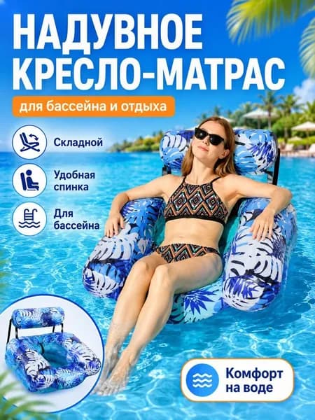 Надувное кресло-поплавок для бассейна и моря, водный шезлонг для отдыха, пляжный матрас-кресло с подлокотниками