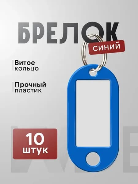 Брелок-бирка для ключей, набор 10 шт цвет синий