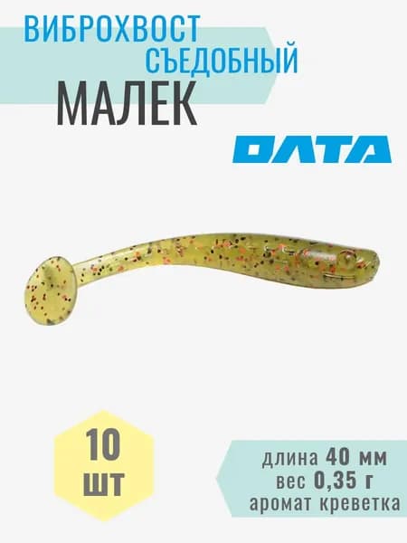 Виброхвост съедобный "МАЛЕК" на хищника, окуня, щуку, судака (ОЛТА), 10шт, 40мм, аромат "креветка"