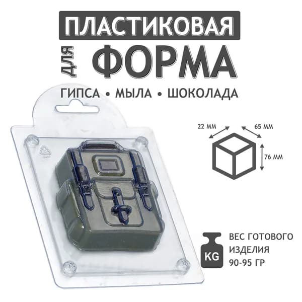 Школьный портфель - формочка пластиковая для изготовления мыла, шоколада и гипсовых отливок