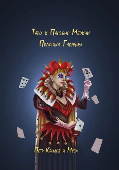 Таро и Пасьянс Медичи. Практика Гадания | Крылов Пётр | Электронная книга