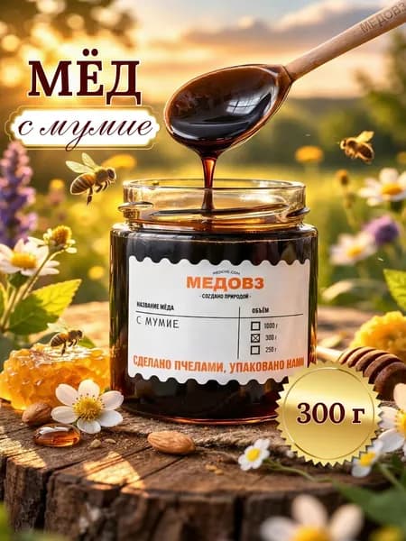 Мёд с мумие 300 г.