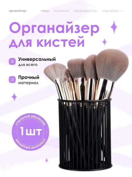 Органайзер металлический для кистей и косметики