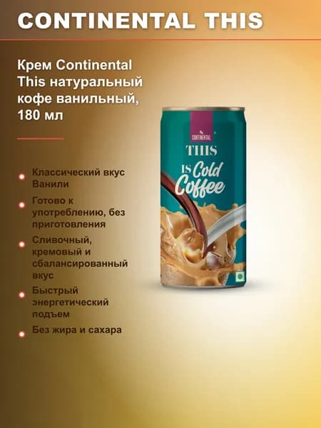 Кофе в банке Крем Continental This натуральный кофе ванильный, 180 мл