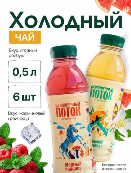 Холодный чай Бесконечный Поток Ассорти вкусов (Ягодный Ройбуш и Жасминовый Грейпфрут)