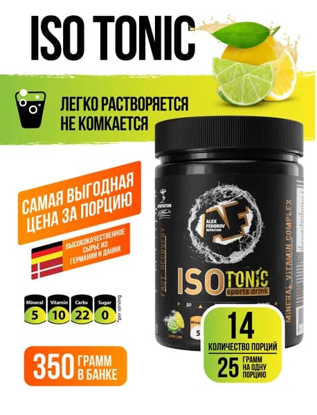 Изотоник (ISOtonic) лимон-лайм, AFNutrition, для восполнения водно-минерального баланса, 350 гр.