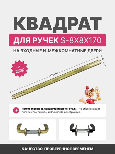 Квадрат для ручек S-8x8x170