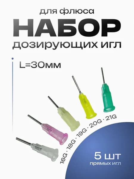 Набор прямых дозирующих игл 16G-21G 5шт.