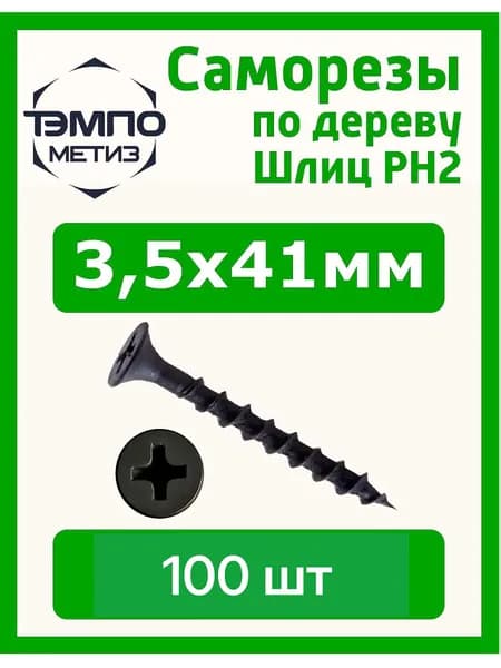 Саморезы 3.5x41 мм 100шт по дереву чёрные