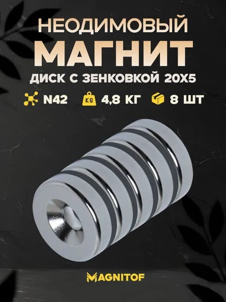 Неодимовый магнит диск с зенковкой 20x5 10/4,5 мм на 4,8 кг 8 шт