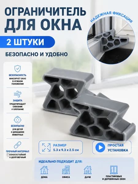 Ограничитель открывания окна и балконной двери со стопором