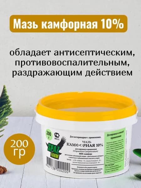 Мазь камфорная (с ланолином) 10% 200г