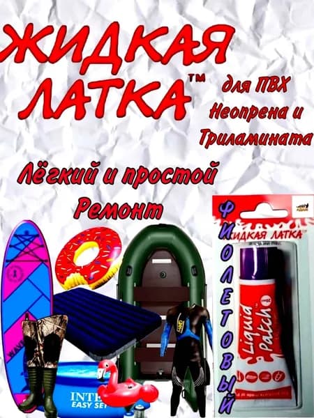ЖИДКАЯ ЛАТКА Клей для лодок ПВХ