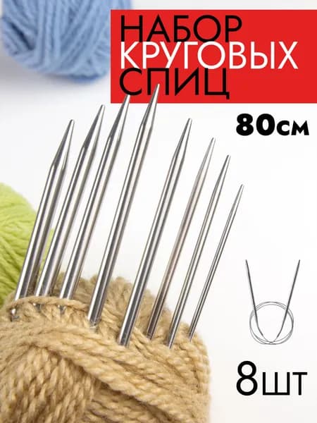 Круговые спицы 8 шт, набор спиц для вязания, вязальные спицы
