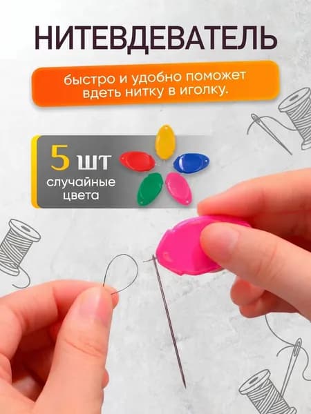 Нитевдеватель для ручной иглы, швейной машинки, 5 штук, комплект №1, Handy Buys