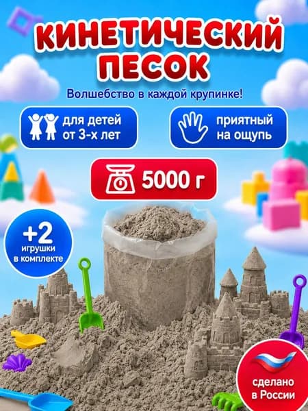 Кинетический песок 5 кг неокрашенный с двумя формочками