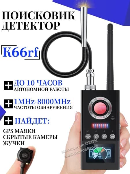 Поисковик скрытых камер и жучков SPECTOR K66, сканер магнитного поля