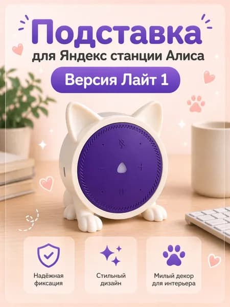 Подставка для станции Алиса ЛАЙТ 1 версии без хвоста белая