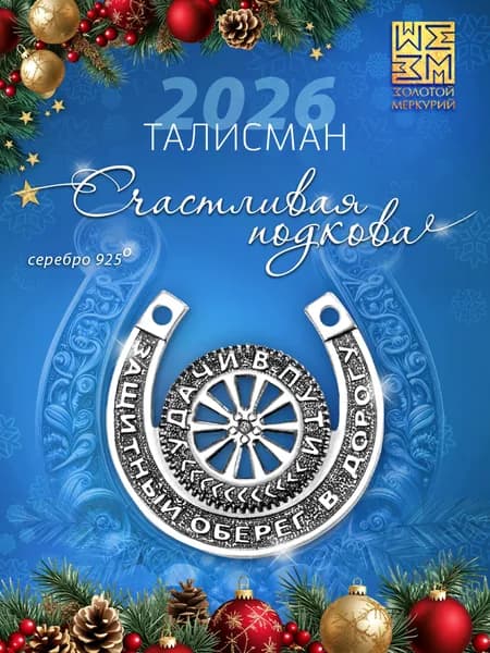 Талисман на удачу Золотой Меркурий Оберег для водителя, сувенир, подкова серебро 925