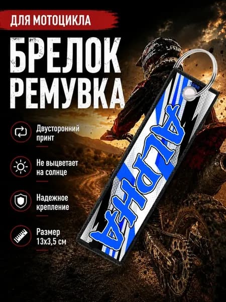 Брелок ремувка мотокросс Эндуро Альфа Alpha