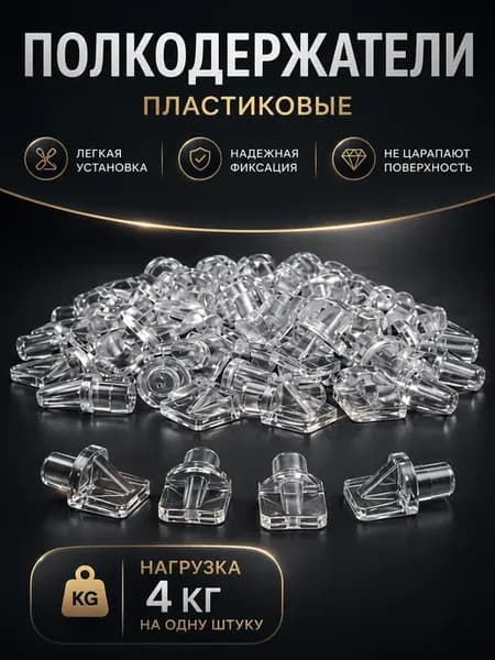 Полкодержатель для полки пластиковый прозрачный 20 шт