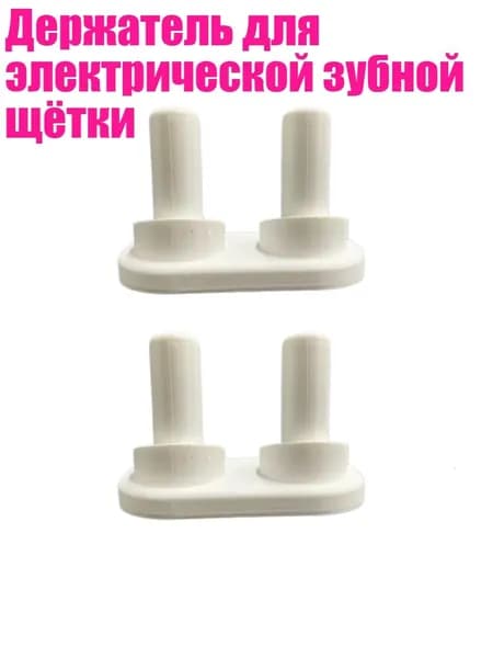 Держатель для электрической зубной щётки, Белый