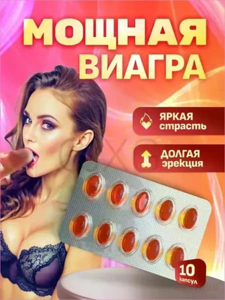 Возбудитель для мужчин таблетки для потенции быстродействующие "Аллеrра", 10 капсул