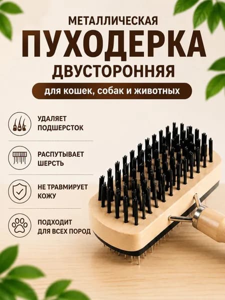 Пуходерка Металлическая двухсторонняя для кошек, собак и животных красная