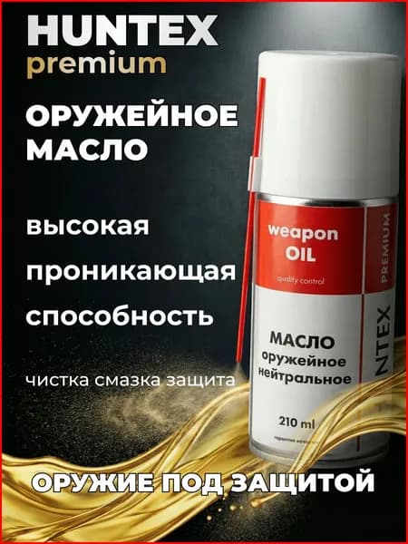 Оружейное масло HUNTEX premium 210 мл нейтральное, аэрозоль, спрей
