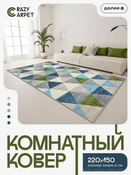 Ковер 220Х150 комнатный с ворсом в гостинную в зал