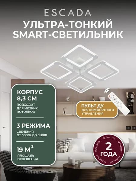 Люстра потолочная ESCADA светодиодная с пультом управления