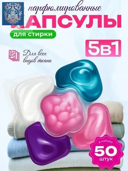 Капсулы для стирки