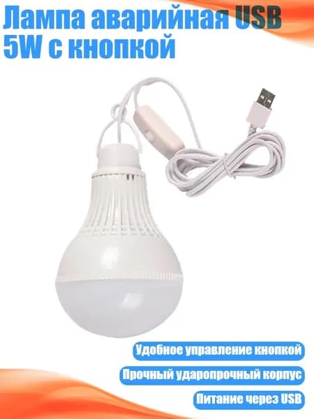 Лампа аварийная USB 5W с кнопкой