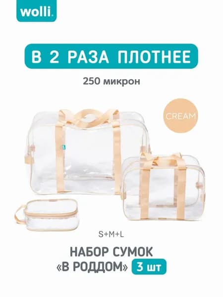 Сумка в роддом прозрачная особо прочная (250 микрон), 3 шт