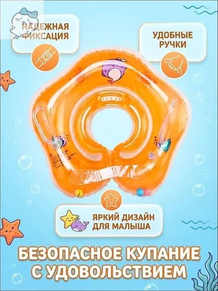 Надувной круг на шею для малышей оранж 0+, для грудничкового плавания, 1510797
