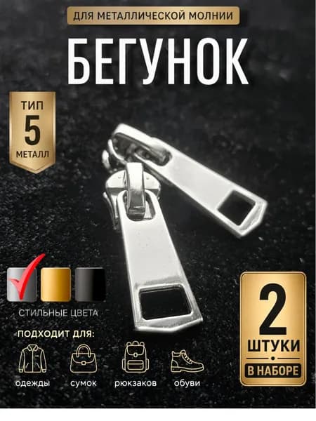 Бегунок для молнии 5 металл, слайдер тип 5, никель "Классика"