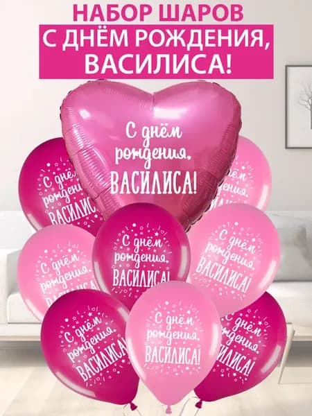 Набор воздушных шаров "С днем рождения, Василиса!"