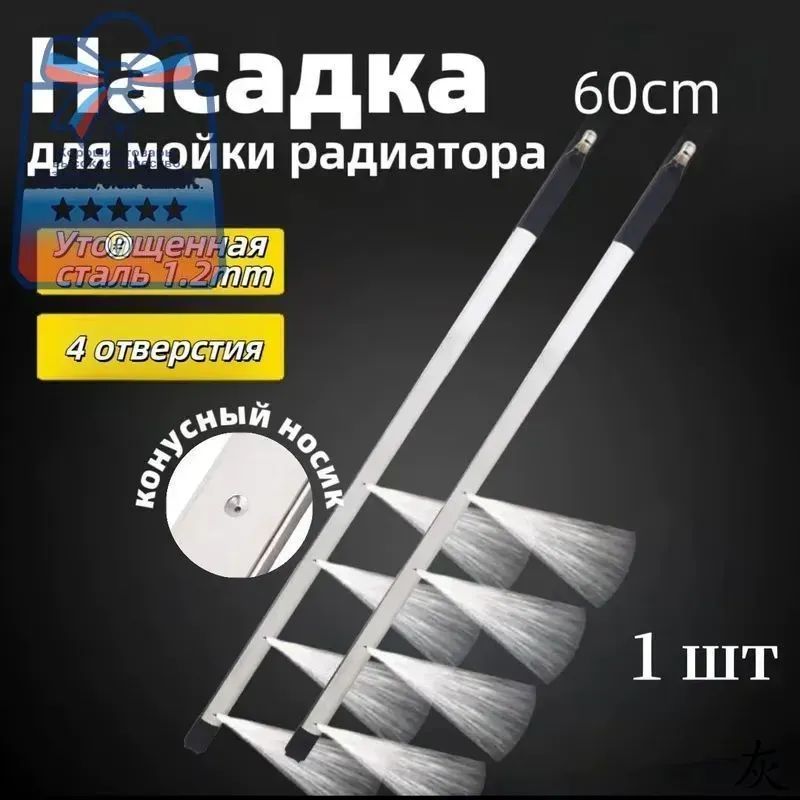 1шт.60cm Насадка для мойки радиатора автомобиля.Для Керхер (Karcher).