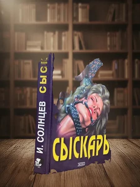 Сыскарь