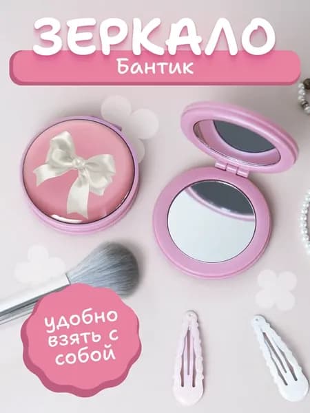 Зеркало карманное для девочек