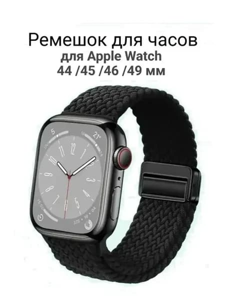 Ремешок для часов Apple Watch 42 (Серия 1-3) 44 45 46 49 мм