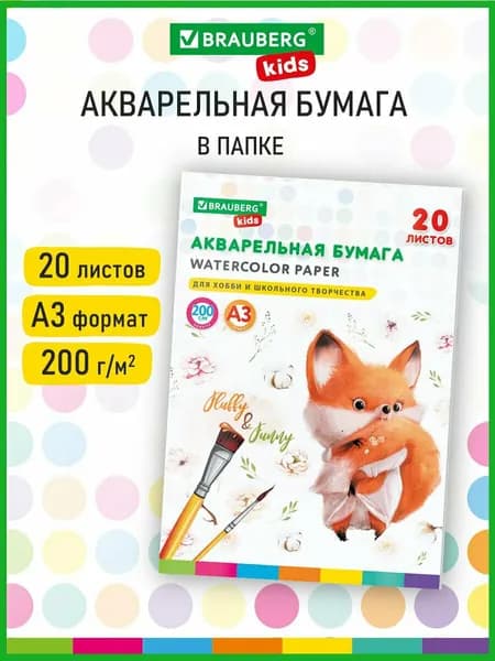 Бумага в папке для акварели белая, для рисования художественная А3, 20л, 200г/м2, индивидуальная упаковка, Brauberg Kids, Лисичка