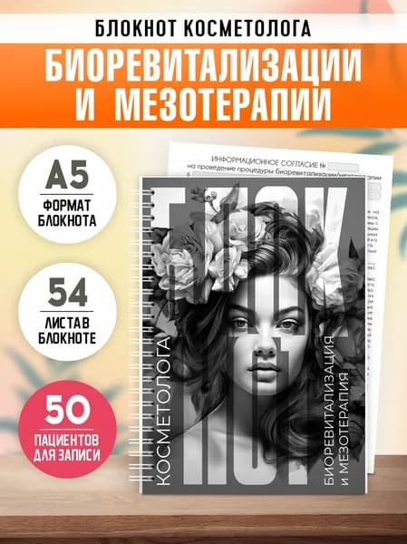 Блокнот косметолога биоревитализации и мезотерапии, А5, 54 листа, Печатник