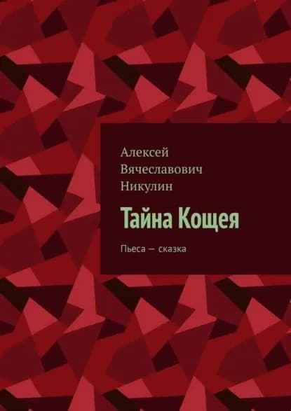 Тайна Кощея. Пьеса сказка | Алексей Вячеславович Никулин | Электронная книга