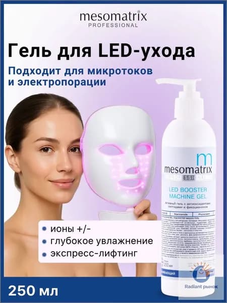 Гель аппаратный с антиоксидантами и пептидами для LED-маски и микротоков LED BOOSTER, 250 мл Mesomatrix Professional (Аюна)