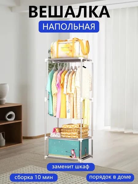 Вешалка напольная, 107 см х 55 см х 36 см