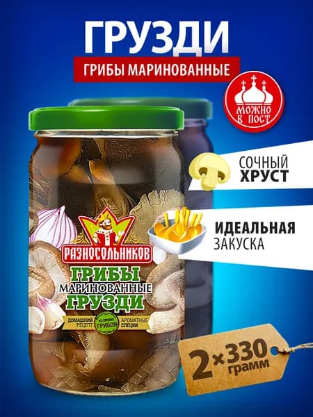 Грибы маринованные грузди 330 гр Разносольников 2 банки