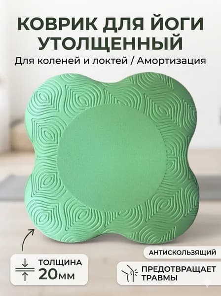 Подколенники для фитнеса и йоги 1 шт, подлокотник, упор под колено , локоть ,блок для йоги, пилатеса, растяжки, коврик